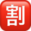 SQUARED CJK UNIFIED IDEOGRAPH-5272 on Apple platform