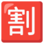 SQUARED CJK UNIFIED IDEOGRAPH-5272 on Google platform